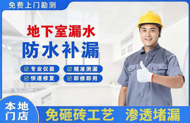 漯河地下室漏水维修