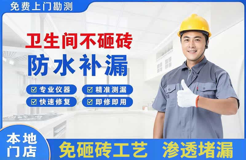 漯河卫生间不砸砖修补漏水